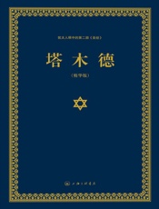 塔木德_犹太人眼中的第二部《圣经》