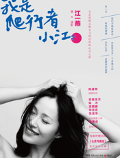 我是爬行者小江（无光碟赠送）