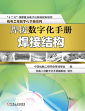 焊接数字化手册.焊接结构