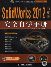 SolidWorks_2012中文版完全自学手册