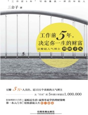 工作前5年,决定你一生的财富