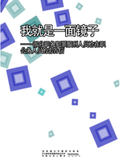 我就是一面镜子——部分职务犯罪服刑人员给在职公务人员的忠告信