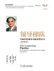 领导梯队：全面打造领导力驱动型公司拉姆·查兰
