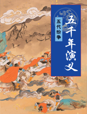 五千年演义：五代纷争