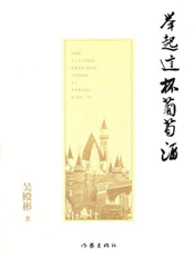 举起这杯葡萄酒