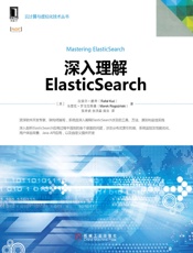 深入理解ElasticSearch