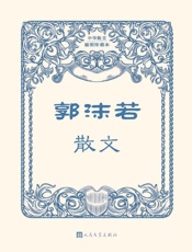 《郭沫若散文》