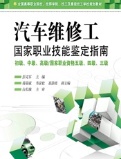 汽车维修工国家职业技能鉴定指南——初级、中级、高级_国家职业资格五级、四级、三级 - 彭义军