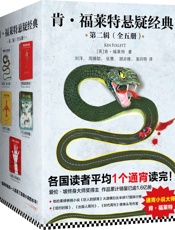 肯·福莱特悬疑经典第二辑