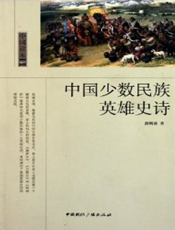 中国少数民族英雄史诗
