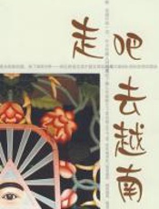 走吧，去越南 - 圣伟