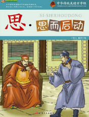 中华传统美德百字经·思_思而后动