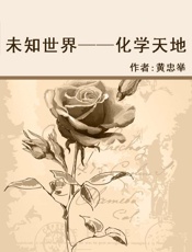 未知世界-化学天地 - 未知