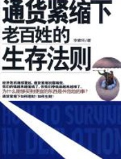 通货紧缩下老百姓的生存法则 - 李素环