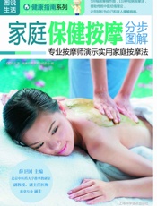 家庭保健按摩分步图解