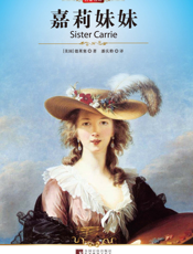 嘉莉妹妹【9787511702081】