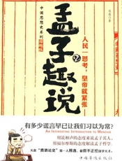 孟子趣说2_人民一思考,皇帝就紧张