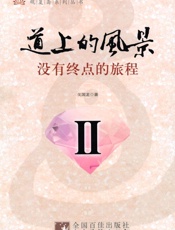 道上的风景_没有终点的旅程