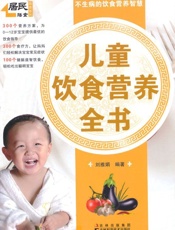 居民膳食指南系列_儿童饮食营养全书