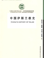 中国伊斯兰教史