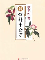 李军红说_新妇科千金方