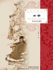 大学（大师经典文库）（汉英对照）