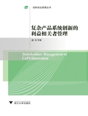 复杂产品系统创新的利益相关者管理