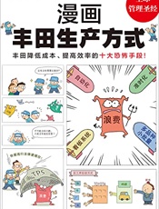 漫画丰田生产方式