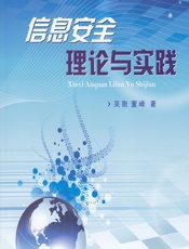 信息安全理论与实践 - 吴衡,董峰