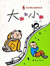 张天翼-大林和小林