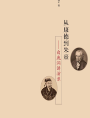 从康德到朱熹：白鹿洞讲演录