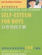 自尊男孩手册