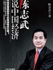 陈志武说中国经济 - 陈志武