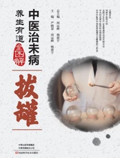 中医治未病养生有道全图解——拔罐 - 严晓慧,周运峰,杨建宇