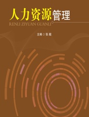 人力资源管理 - 张舰