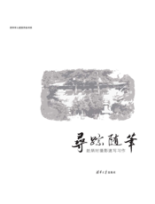 寻踪随笔：赵炳时摄影速写习作