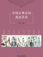 中国古典诗词精品赏读第三辑套书8本