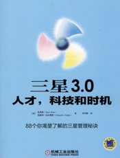 三星_3.0：人才，科技和时机