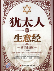 犹太人的生意经