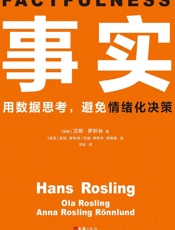 事实 - 汉斯·罗斯林