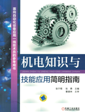 机电知识与技能应用简明指南