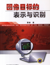 图像目标的表示与识别