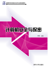 计算机安全与保密