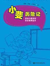 小斐历险记：送给小朋友的安全教育绘本
