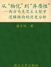 从物化到异质性_西方马克思主义哲学逻辑转向的历史分析