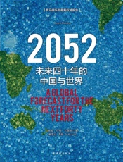 【2018新版】_2052：未来四十年的中国与世界 - 乔根•兰德斯