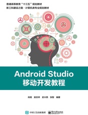 Android Studio移动开发教程 - 肖琨 等