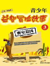 青少年益智冒险故事3.密室追凶