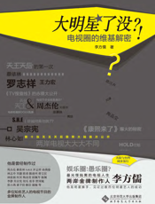 大明星了没_！电视圈的维基解密