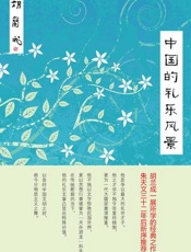 中国的礼乐风景 - 胡兰成